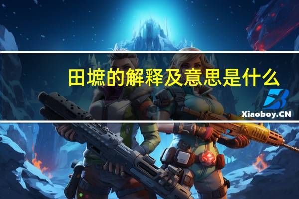 田墌的解释及意思是什么