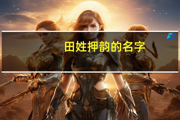 田姓押韵的名字