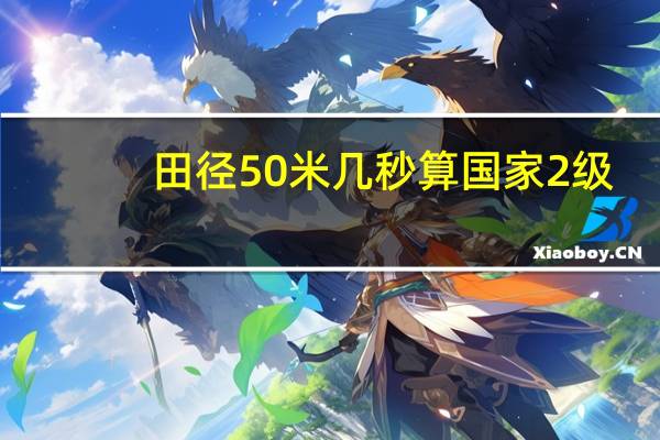 田径50米几秒算国家2级