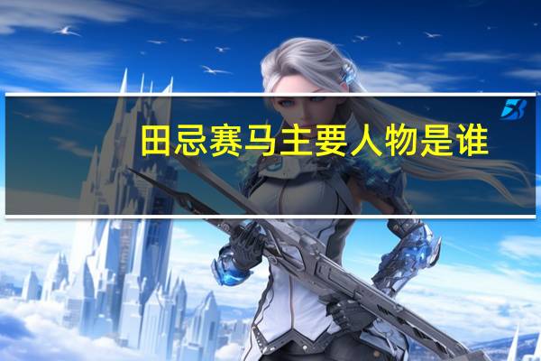 田忌赛马主要人物是谁