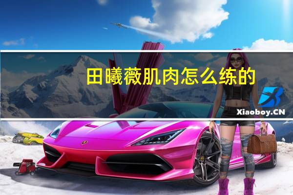 田曦薇肌肉怎么练的