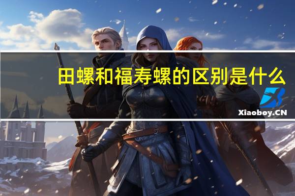 田螺和福寿螺的区别是什么