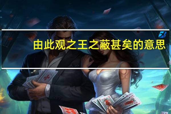 由此观之王之蔽甚矣的意思