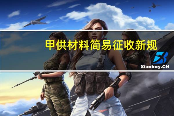 甲供材料简易征收新规