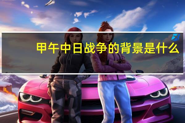 甲午中日战争的背景是什么