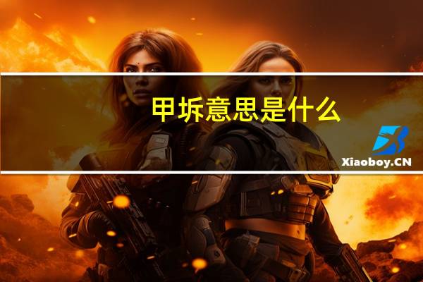 甲坼意思是什么