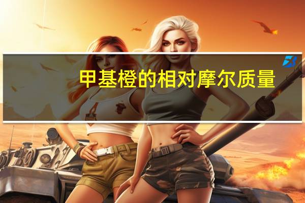 甲基橙的相对摩尔质量