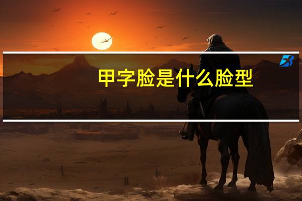 甲字脸是什么脸型