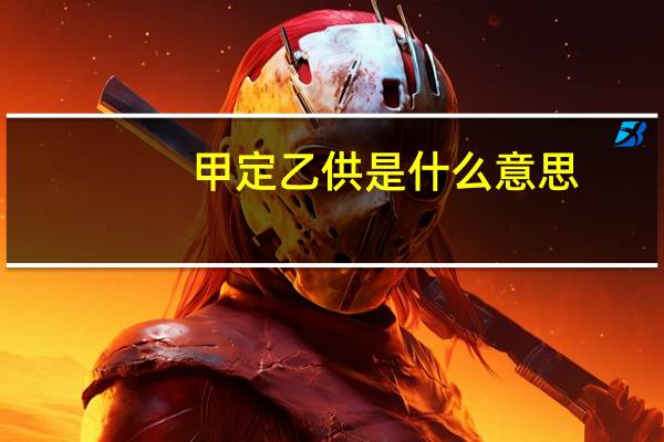 甲定乙供是什么意思