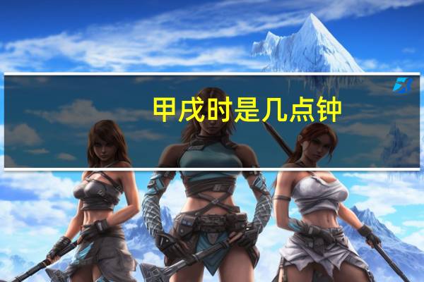 甲戌时是几点钟