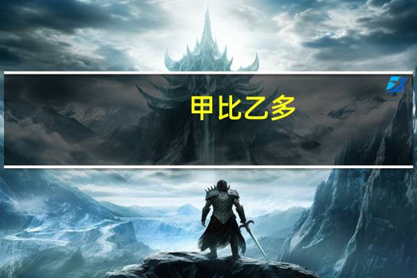 甲比乙多，乙比甲少．
