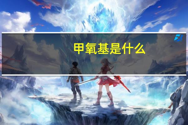 甲氧基是什么