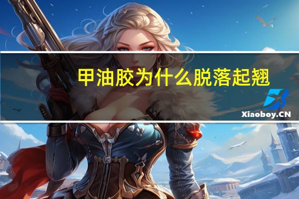 甲油胶为什么脱落起翘