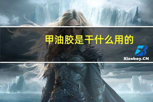 甲油胶是干什么用的