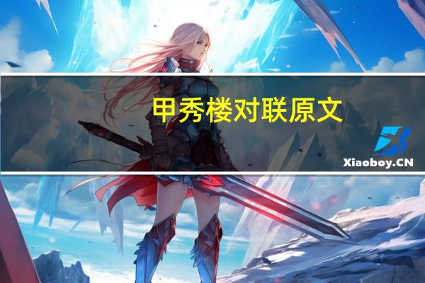 甲秀楼对联原文
