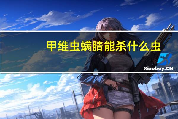 甲维虫螨腈能杀什么虫