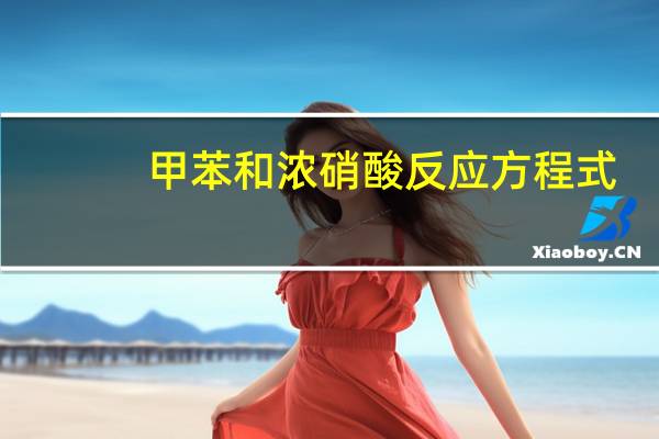 甲苯和浓硝酸反应方程式