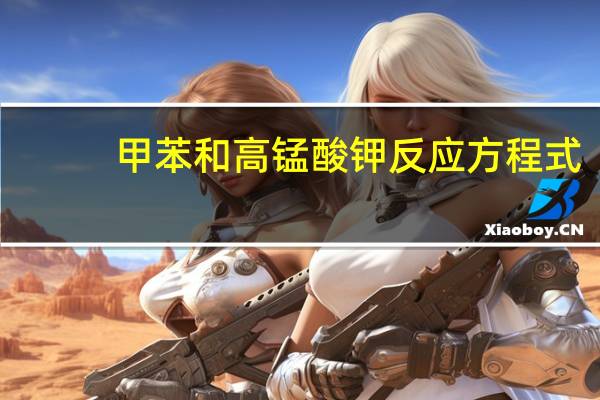 甲苯和高锰酸钾反应方程式