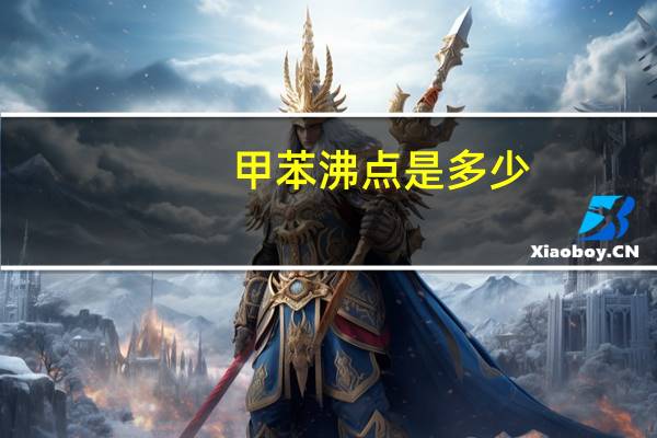 甲苯沸点是多少