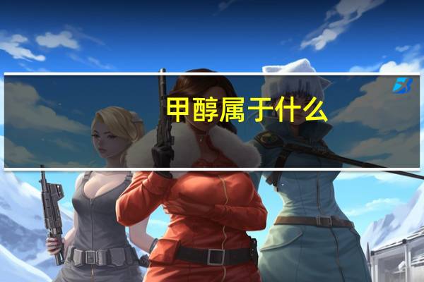 甲醇属于什么