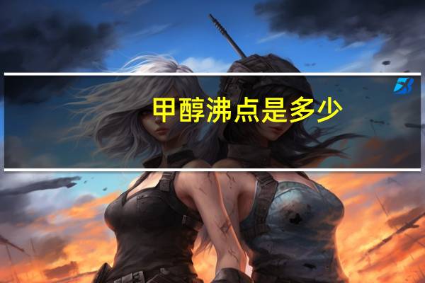 甲醇沸点是多少