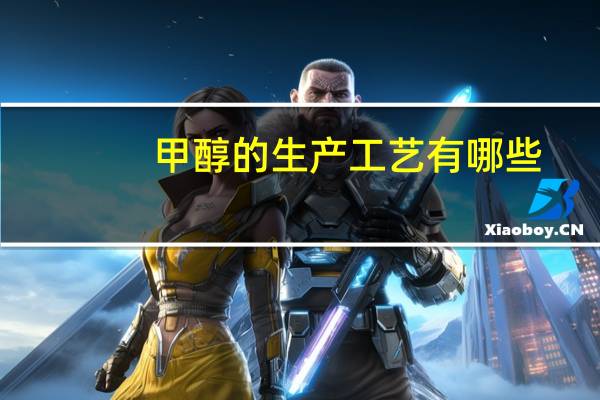 甲醇的生产工艺有哪些
