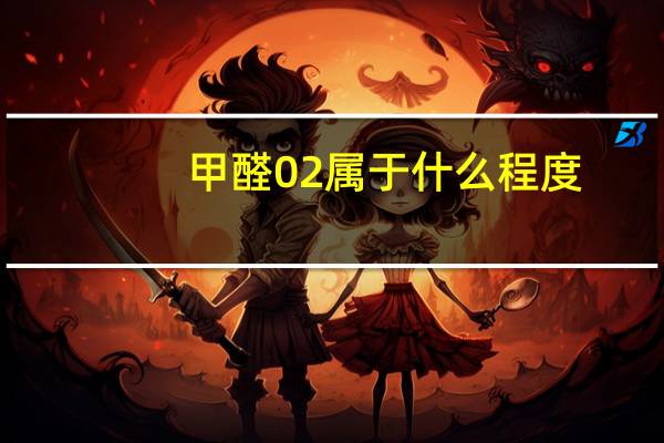 甲醛02属于什么程度