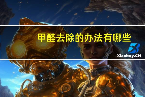 甲醛去除的办法有哪些