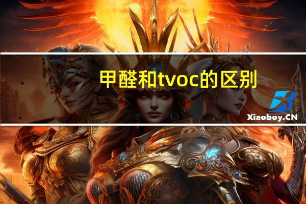 甲醛和tvoc的区别