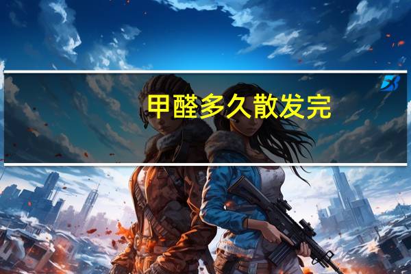 甲醛多久散发完