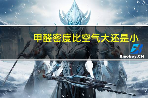 甲醛密度比空气大还是小