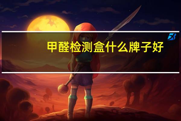 甲醛检测盒什么牌子好