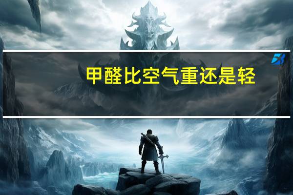 甲醛比空气重还是轻