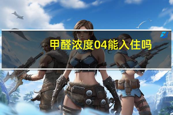 甲醛浓度04能入住吗
