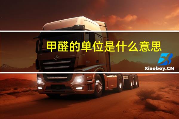 甲醛的单位是什么意思