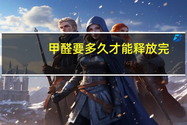甲醛要多久才能释放完