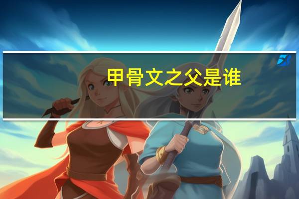 甲骨文之父是谁