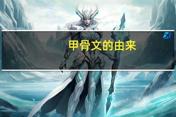 甲骨文的由来