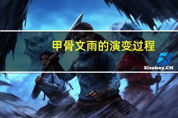 甲骨文雨的演变过程