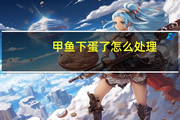 甲鱼下蛋了怎么处理