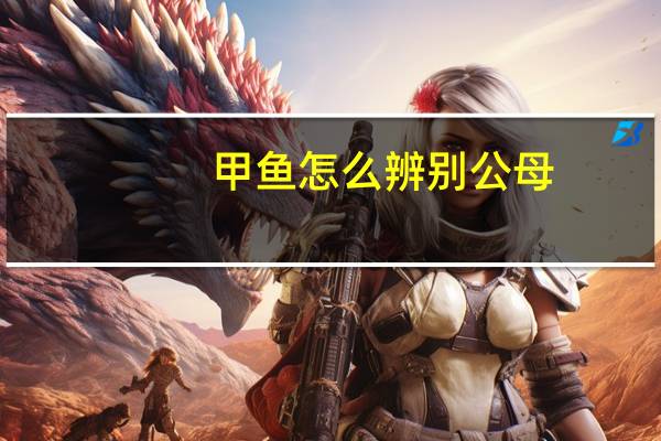 甲鱼怎么辨别公母