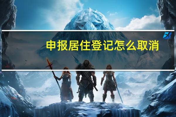 申报居住登记怎么取消
