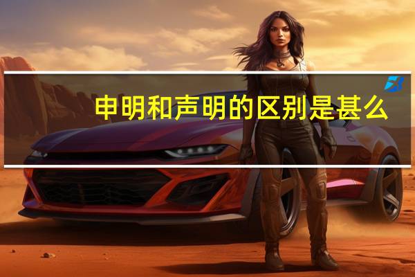 申明和声明的区别是甚么