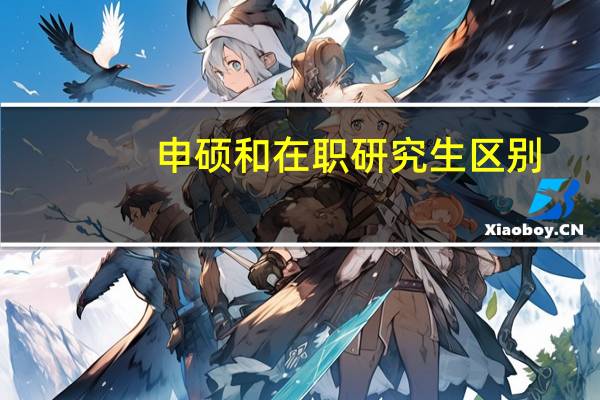 申硕和在职研究生区别