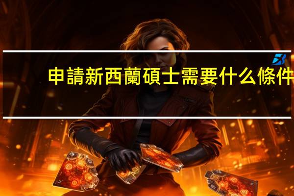 申請新西蘭碩士需要什么條件