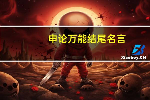 申论万能结尾名言