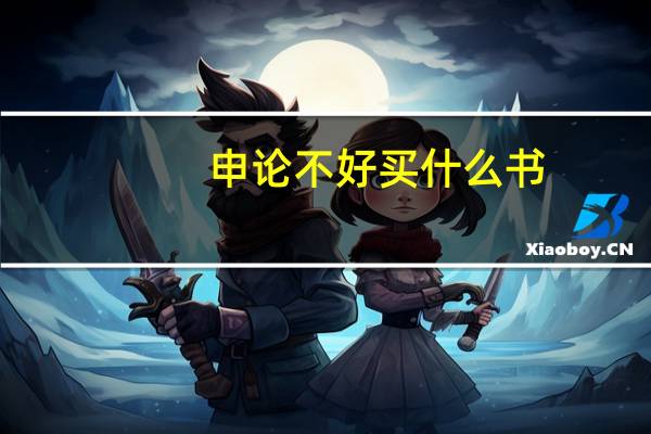 申论不好买什么书