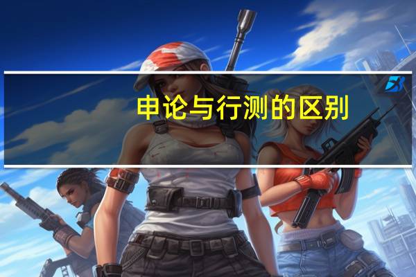 申论与行测的区别