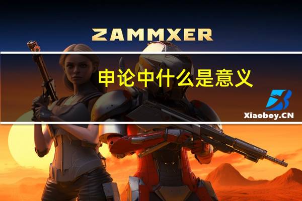 申论中什么是意义