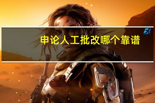 申论人工批改哪个靠谱